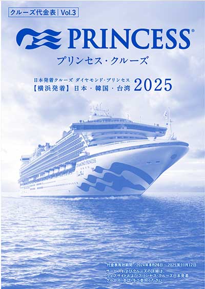 2025年 プリンセス・クルーズのパンフレット