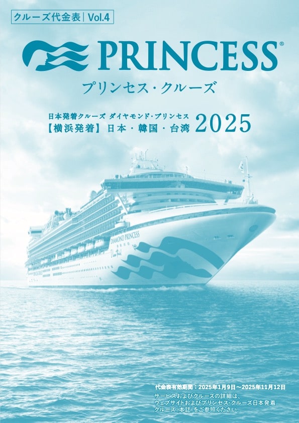 2025年日本発着クルーズ料金表