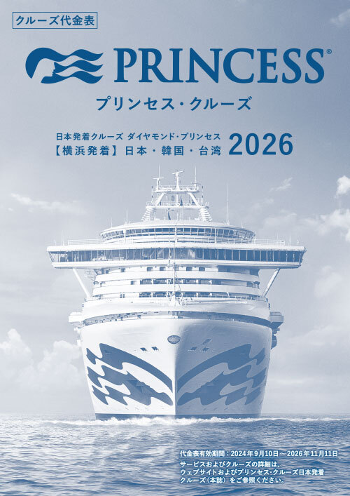 2026年日本発着クルーズ料金表