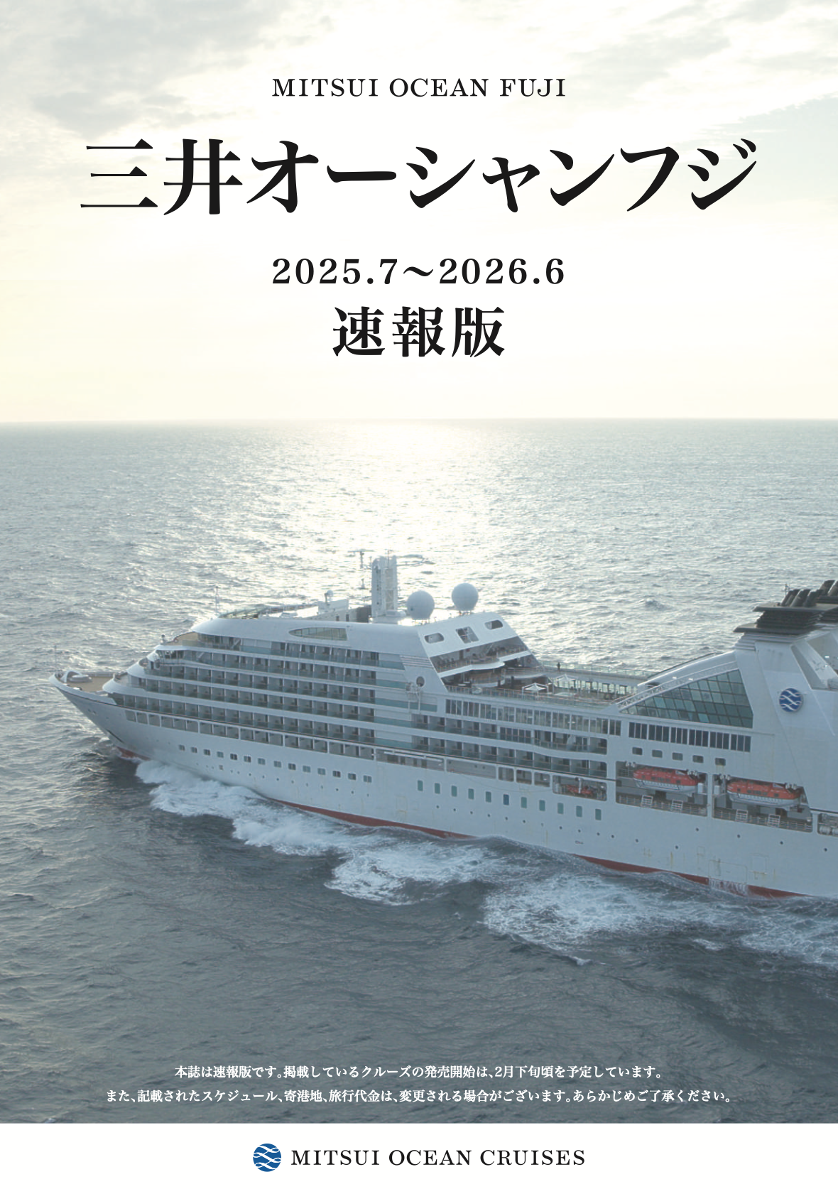 MITSUI OCEAN FUJI 2025年4月-7月 パンフレット