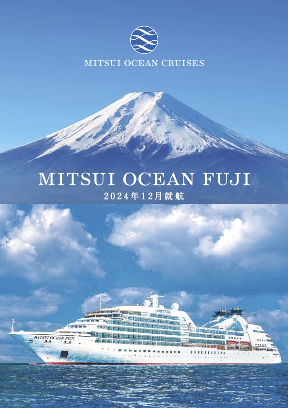 MITSUI OCEAN FUJI 2024年12月就航パンフレット