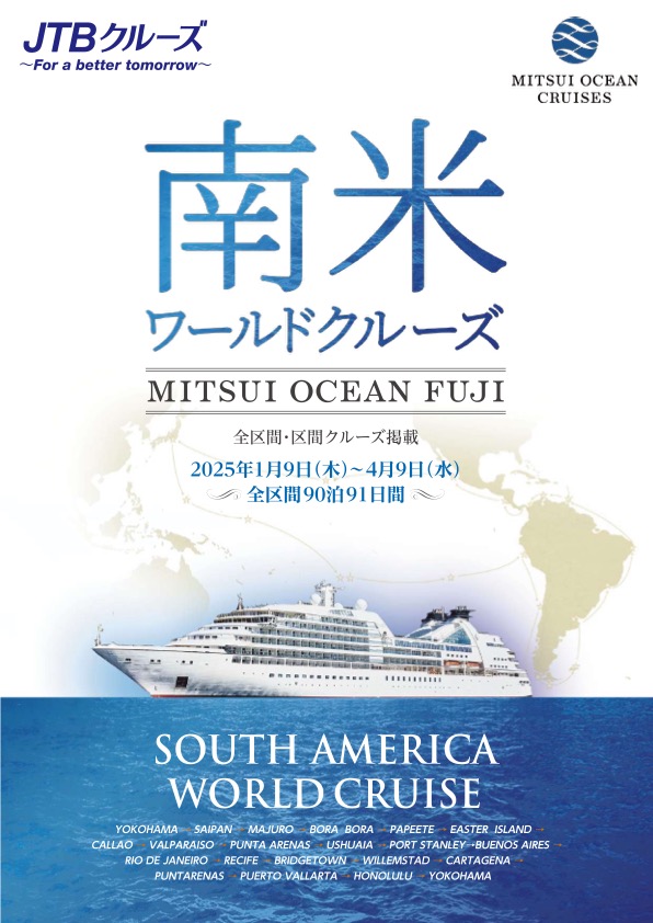 MITSUI OCEAN FUJI GRAND ASIA CRUISE 2025年パンフレット