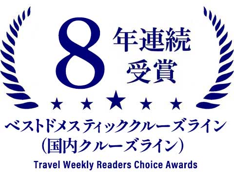 8年連続受賞ベストドメスティッククルーズライン（国内クルーズライン）Travel Weekly Readers Choice Awards