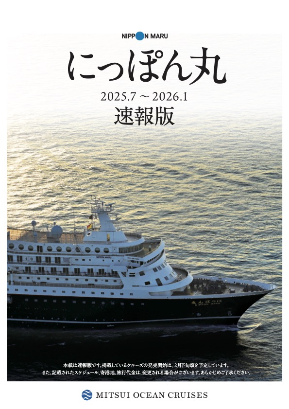 にっぽん丸クルーズ 2024年10月-2025年2月国内・海外