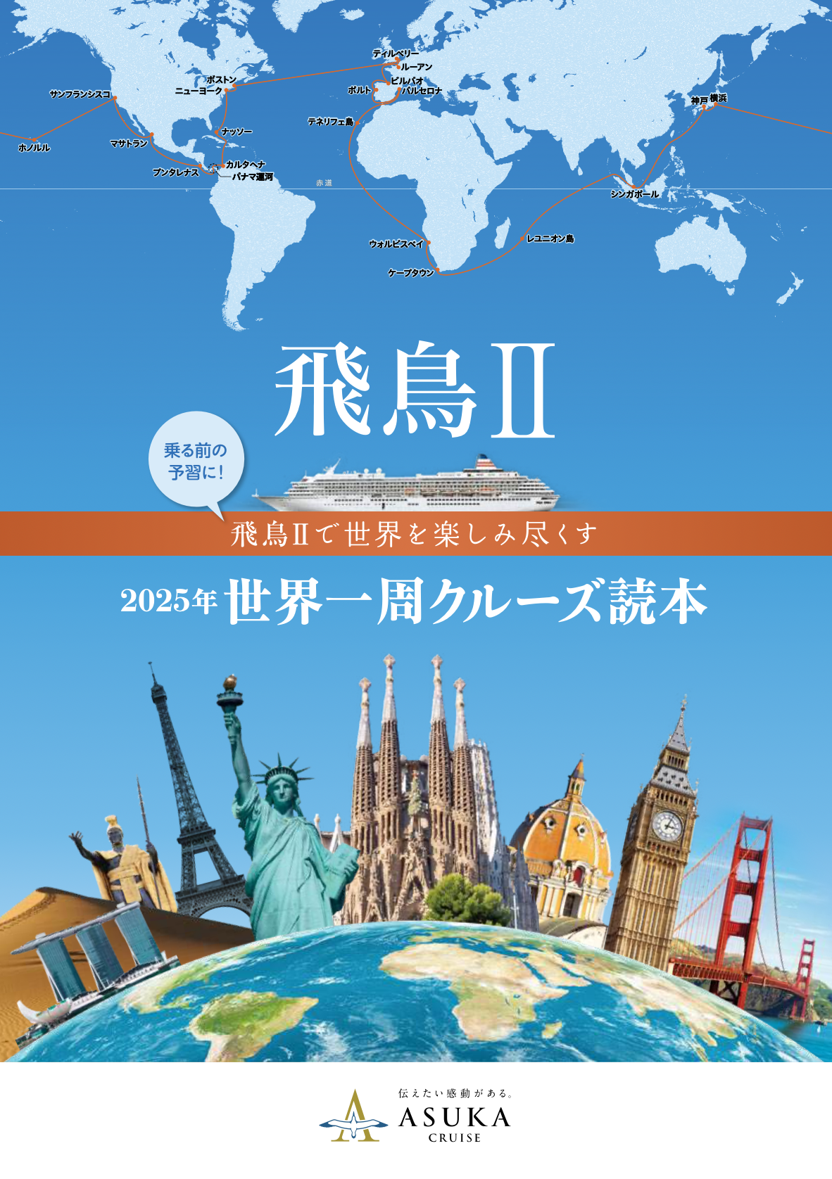 飛鳥Ⅱ2025世界一周クルーズ読本