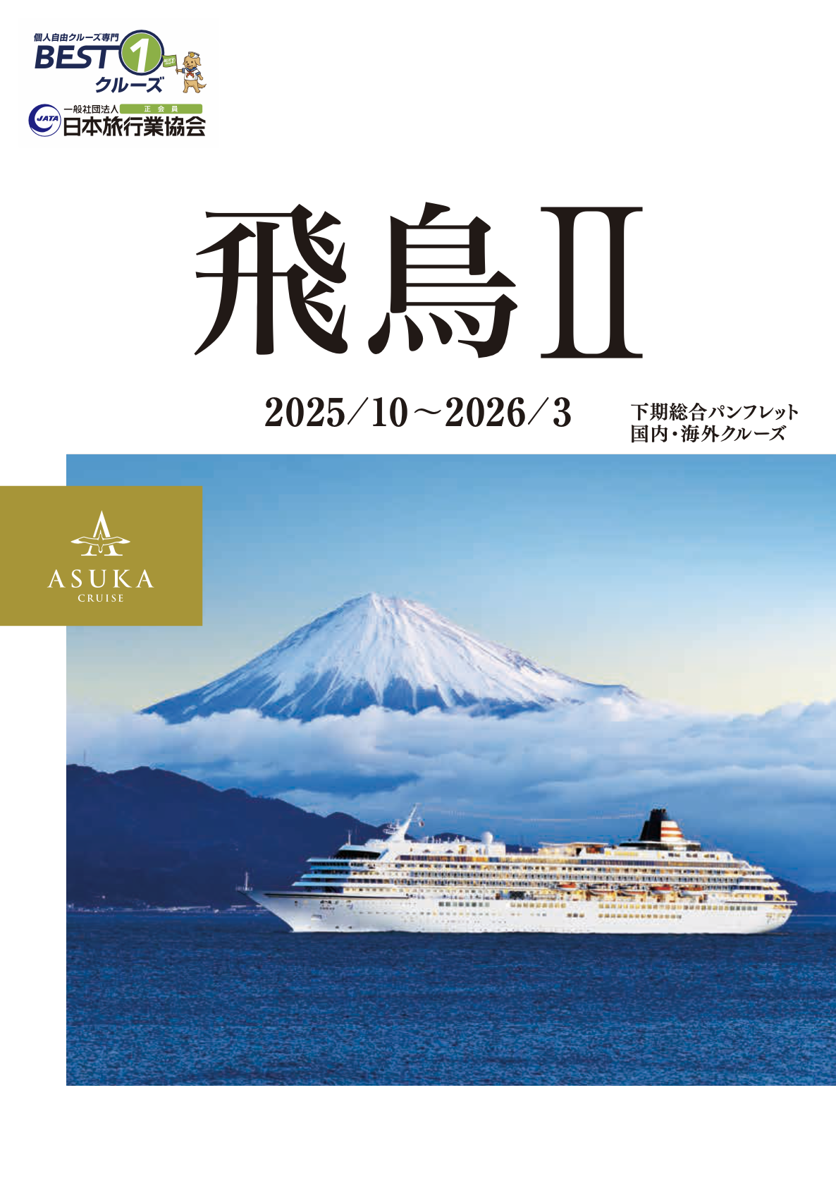 飛鳥Ⅱ上期 総合パンフレット春・初夏号 2026年3月〜2026年7月
