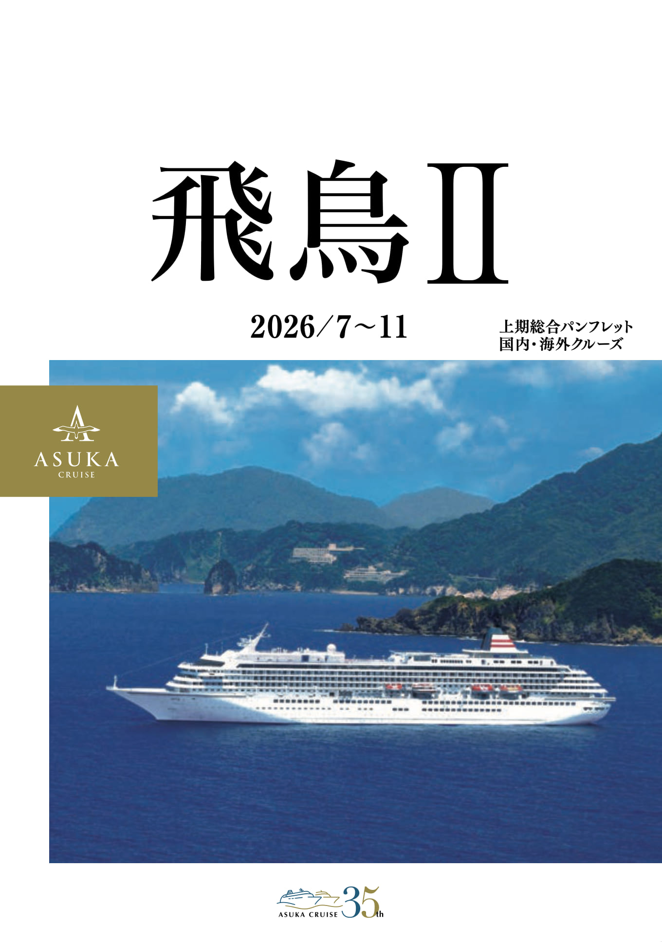飛鳥Ⅱ上期 総合パンフレット 2026年7月〜2026年11月