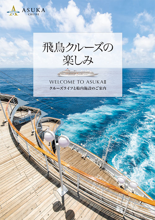 飛鳥IIガイドブック