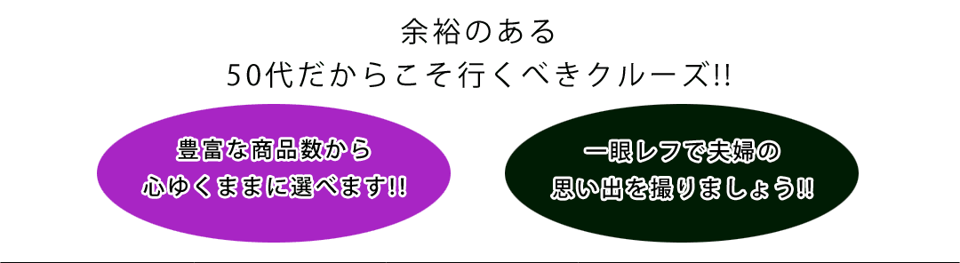 50代おすすめクルーズ特集 ベストワンクルーズ 船旅専門旅行会社