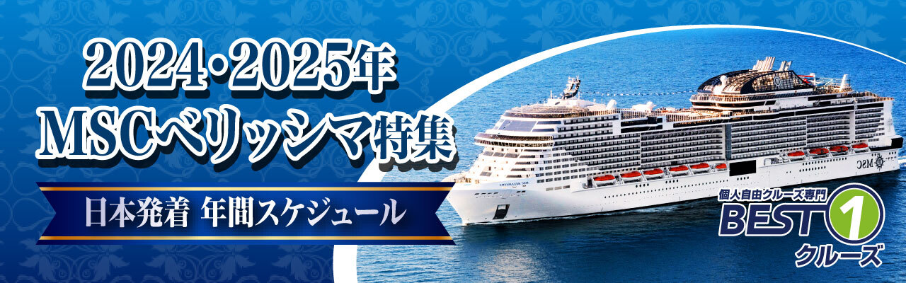 【MSCベリッシマ】日本発着2024年/2025年