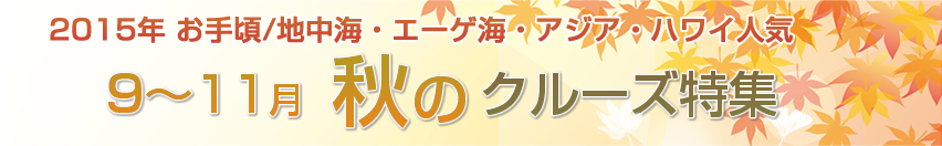 9～11月秋のクルーズ特集