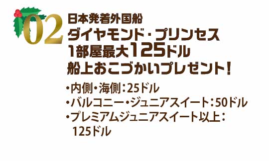 ダイヤモンド・プリンセス 1部屋最大125ドル 船上おこづかいプレゼント!