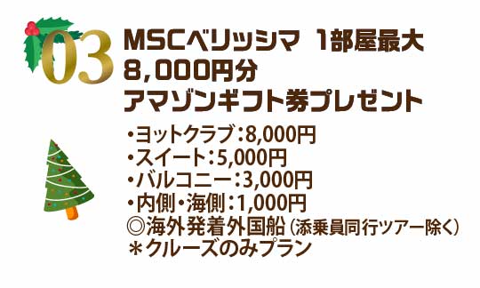 MSCベリッシマ 1部屋最大 8,000円分アマゾンギフト券プレゼント