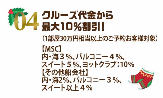 クルーズ代金から最大10%割引!