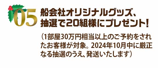 船会社オリジナルグッズ、抽選で20組様にプレゼント!