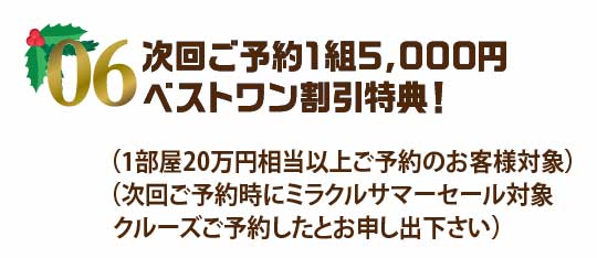 次回ご予約1組5,000円 ベストワン割引特典!