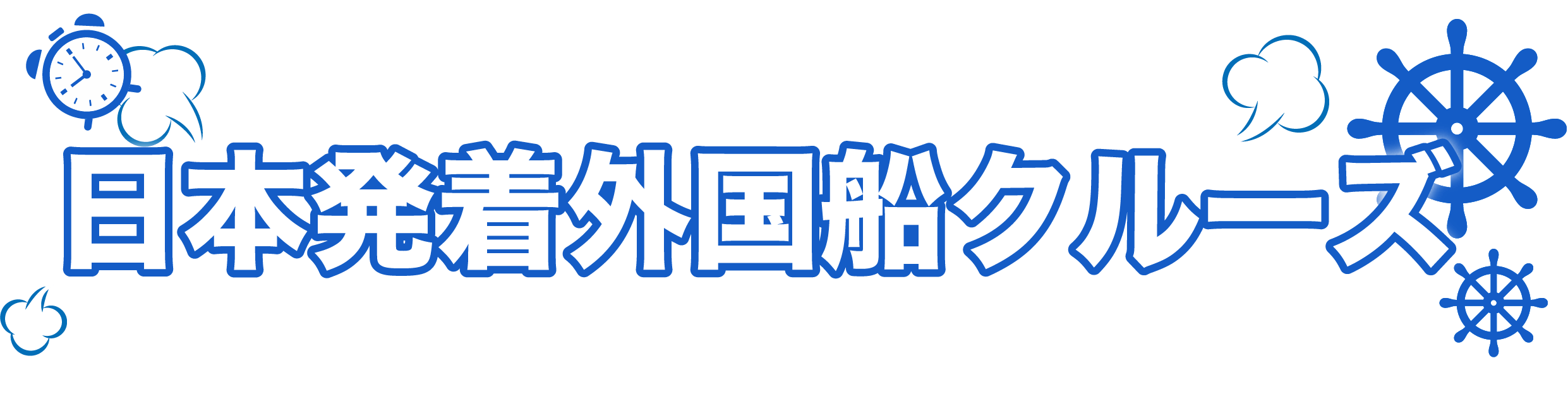 日本発着外国船クルーズ