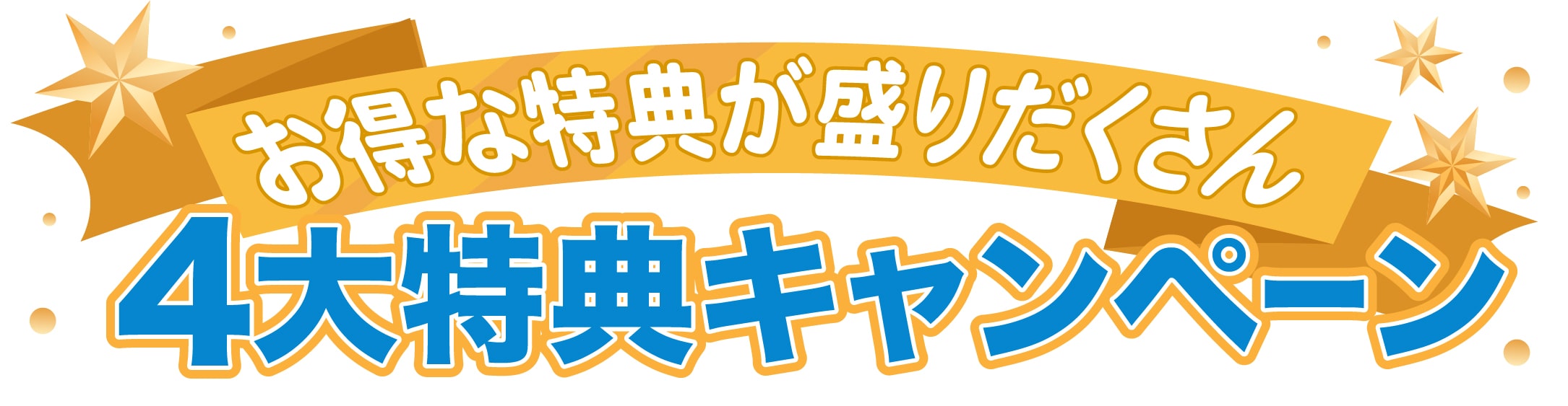 うれしい10大特典