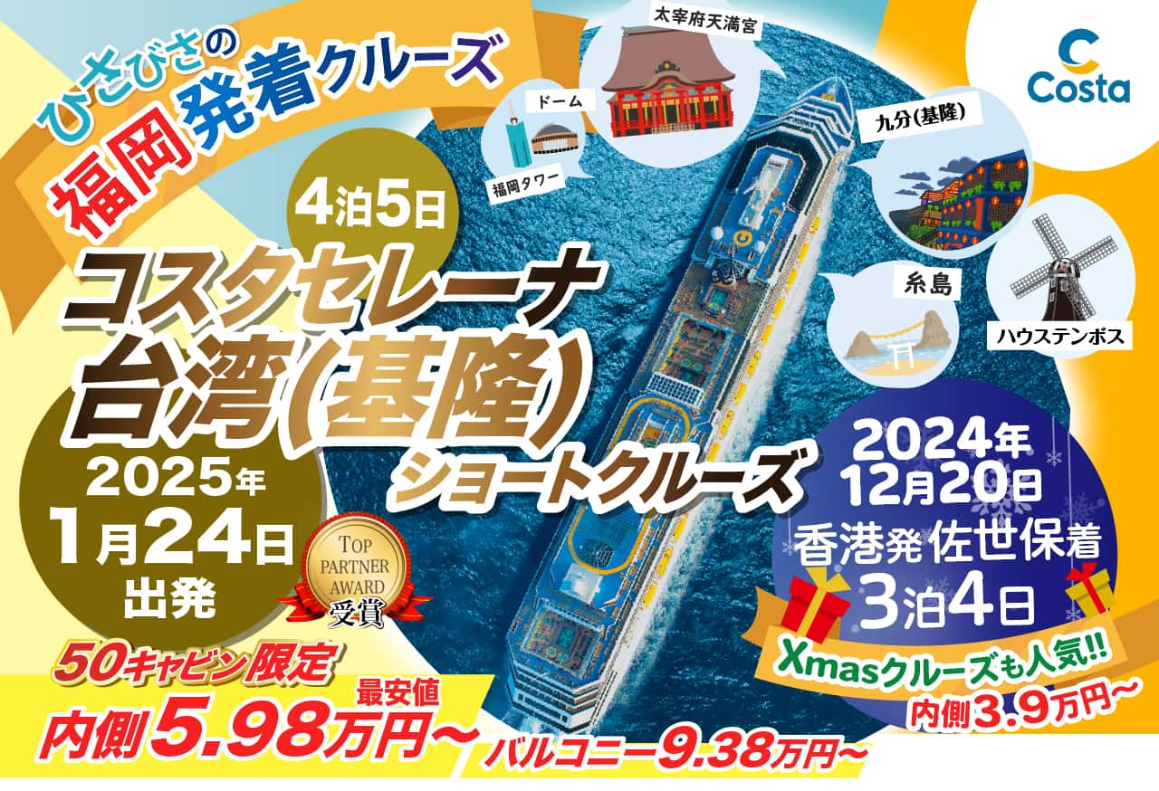 コスタセレーナ2024年クリスマスクルーズ旅行特集