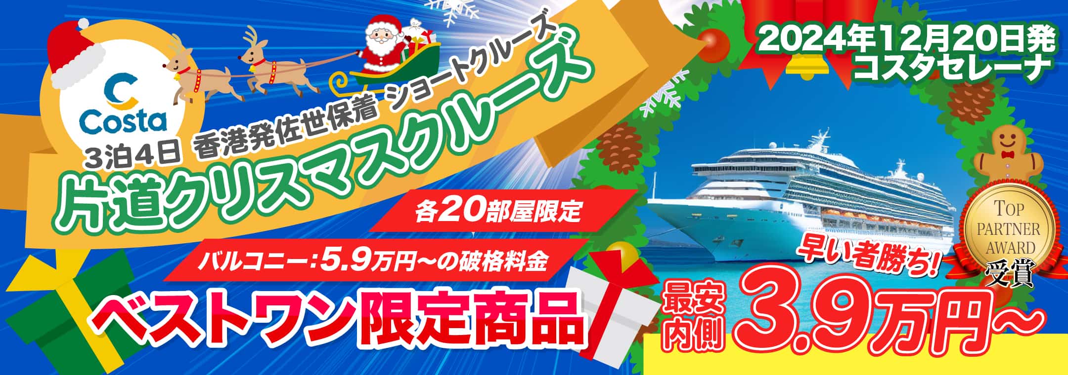 コスタセレーナ2024年クリスマスクルーズ旅行特集