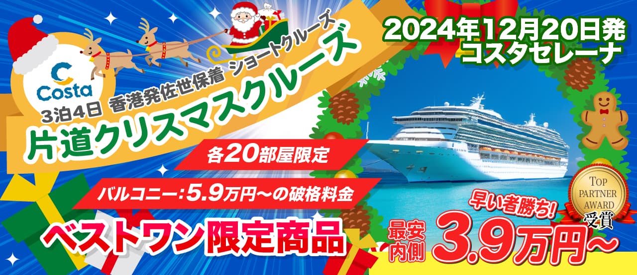 コスタセレーナ2024年クリスマスクルーズ旅行特集