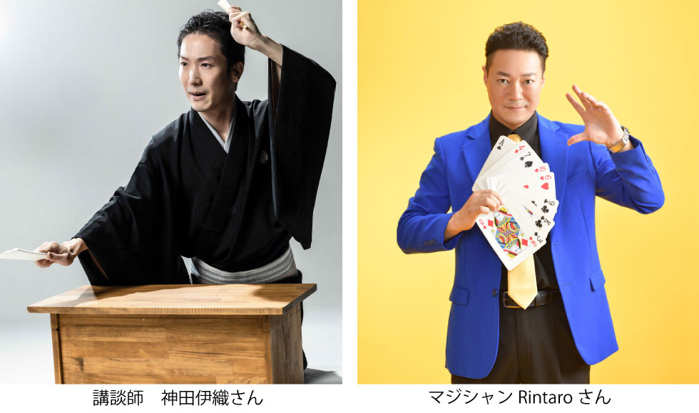 （左）講談師 神田伊織さん/右）マジシャン Rintaroさん