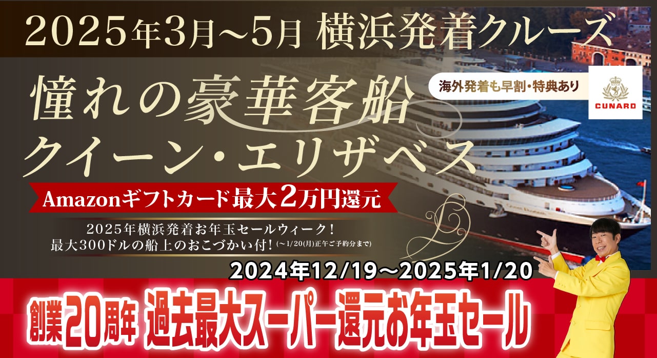 クイーン・エリザベス2025年日本発着（キュナード・ラインクルーズ）特集