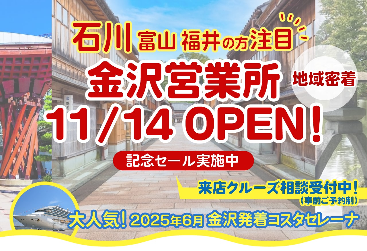 ベストワンクルーズ金沢営業所2025年11月OPEN　金沢港クルーズターミナル発着｜国内・海外クルーズ特集