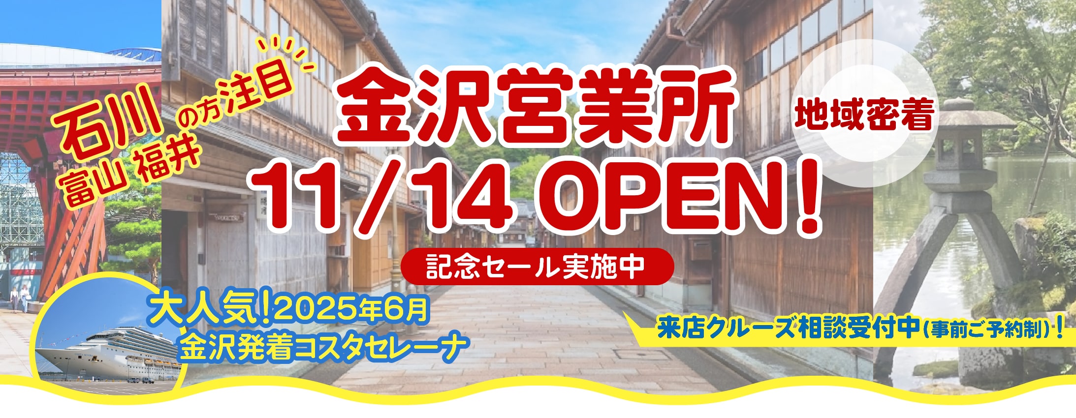 ベストワンクルーズ金沢営業所2025年11月OPEN　金沢港クルーズターミナル発着｜国内・海外クルーズ特集