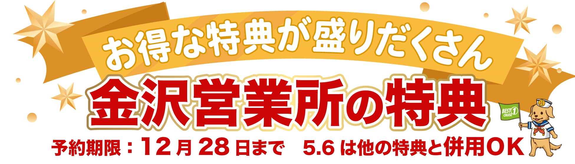 金沢営業所の特典　12月28日まで　5.6は他の特典と併用ＯＫ