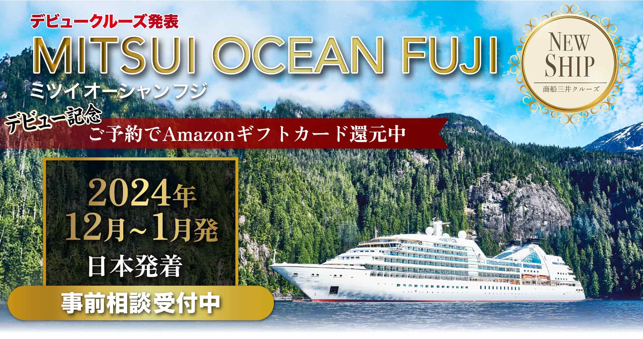 憧れの豪華客船MITSUI OCEAN CRUISES