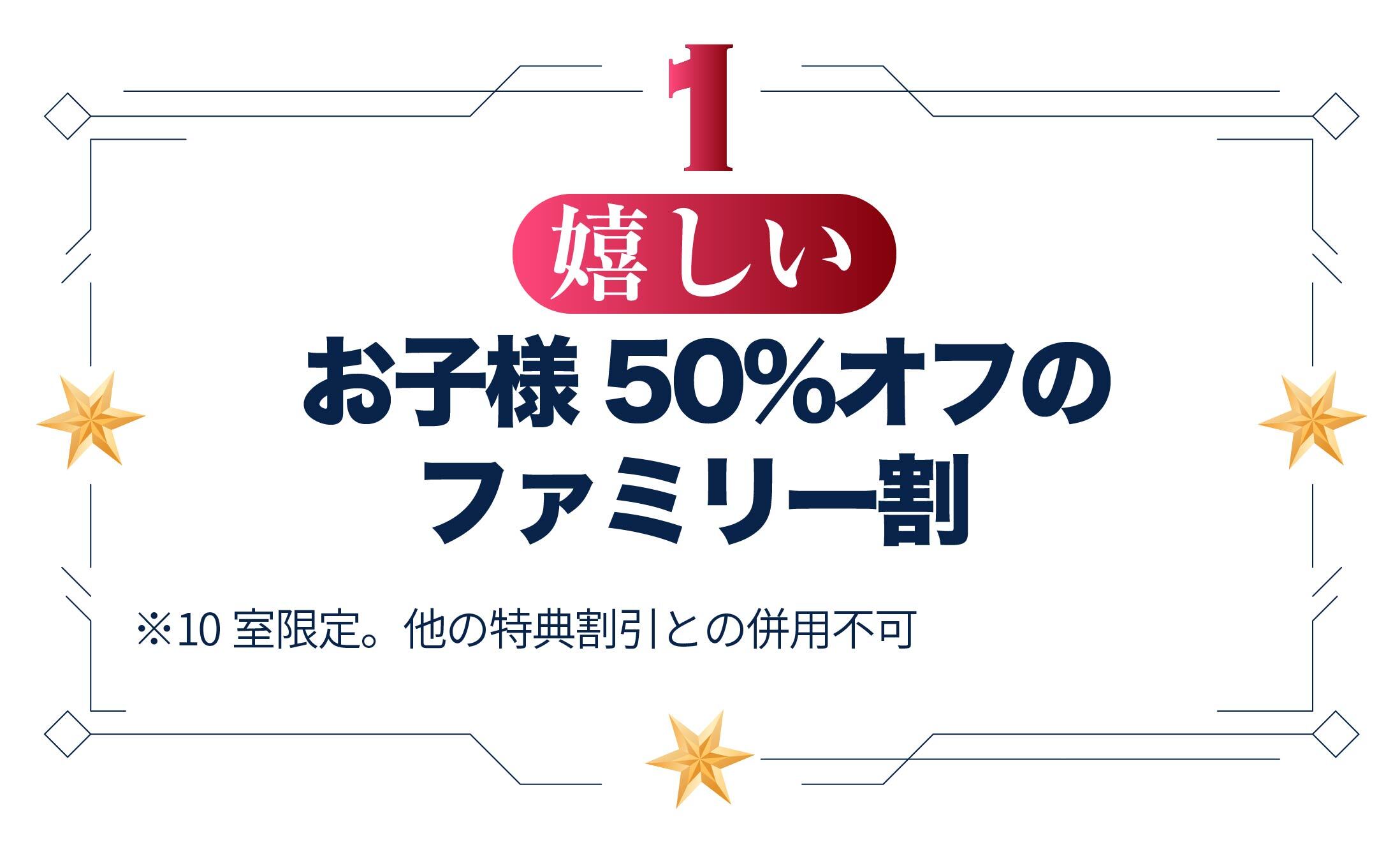 お子様50%オフのファミリー割