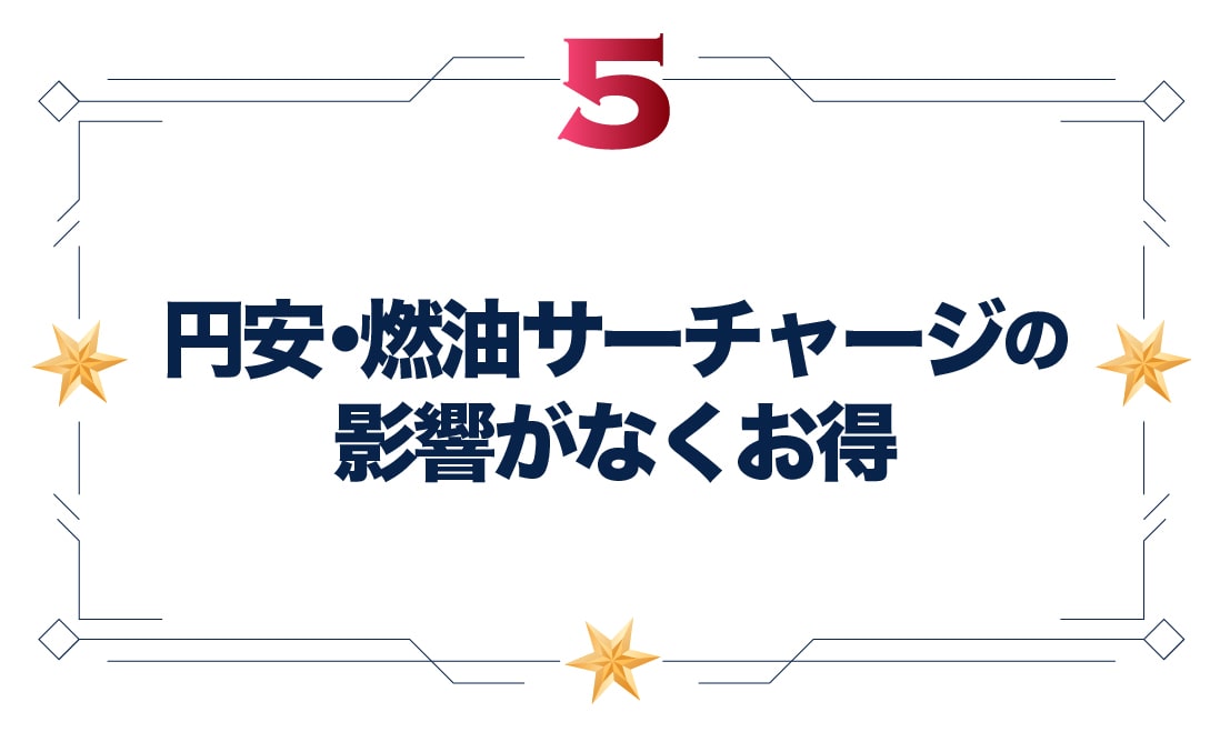 円安・燃油サーチャージの影響がなくお得