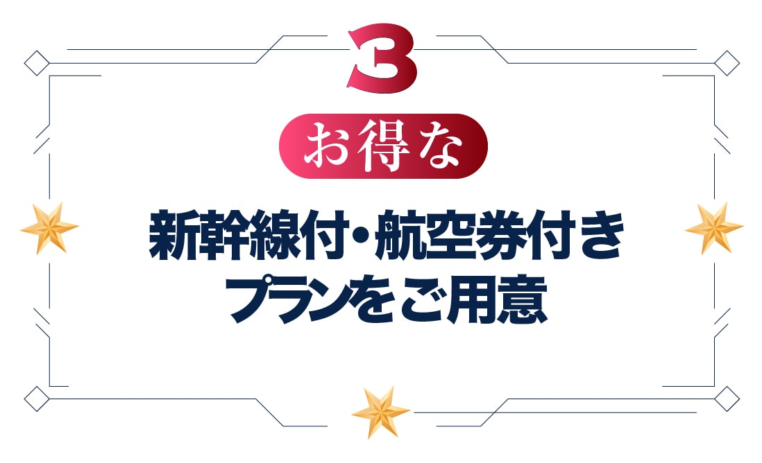 お得な新幹線付・航空券付きプランをご用意