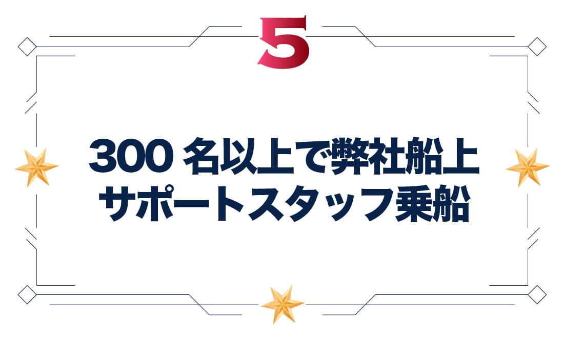 300名以上で弊社船上サポートスタッフ乗船