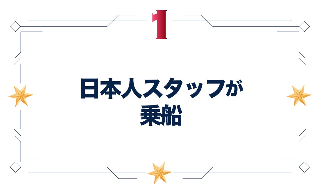 日本人スタッフが乗船