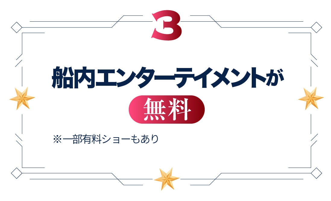 船内エンターテイメントが無料（一部有料ショーもあり）