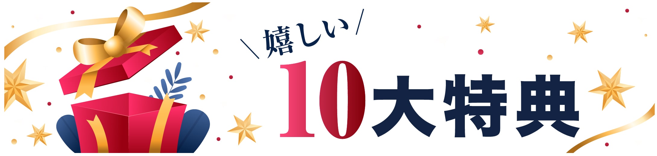 うれしい10大特典