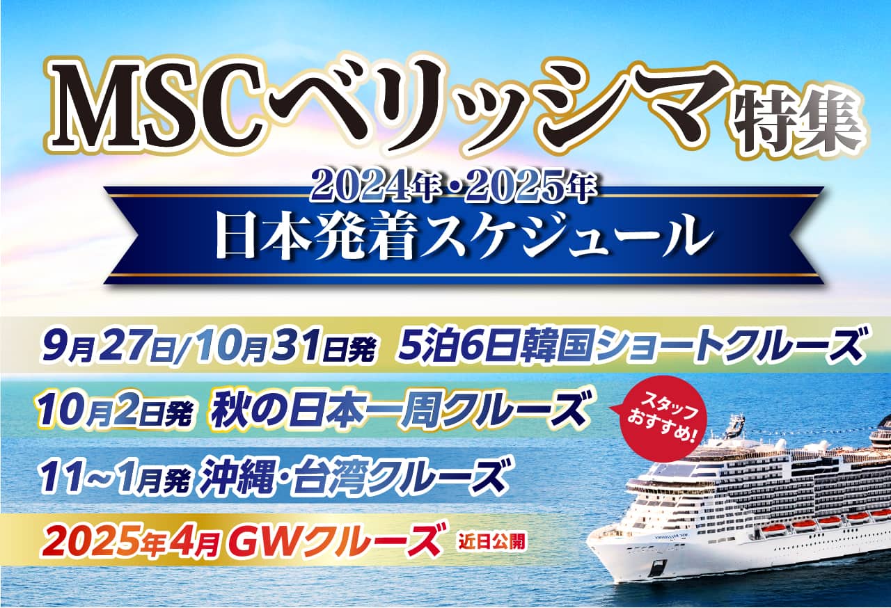 【MSCベリッシマ】日本発着 2023年・2024年クルーズ旅行特集