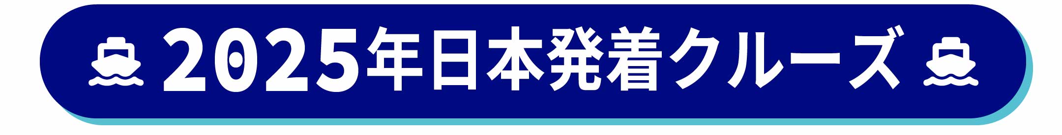 2025年日本発着クルーズ