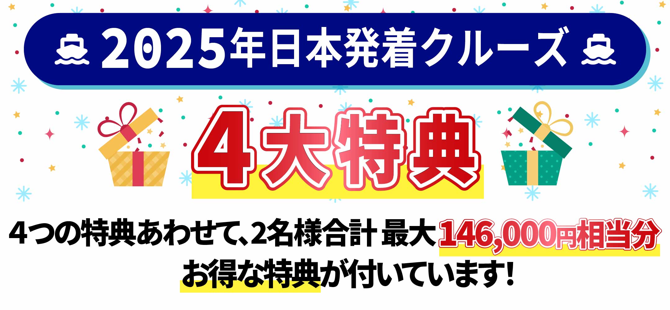 2025年日本発着クルーズ4大特典 ４つの特典あわせて、2名様合計　最大146,000円相当分　お得な特典が付いています！