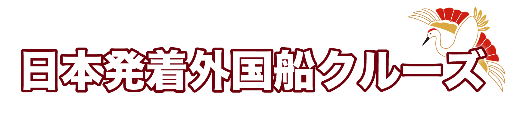 日本発着外国船クルーズ