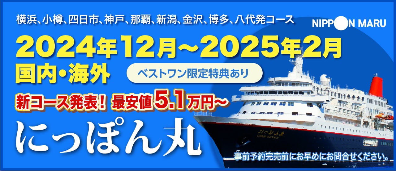 2024・2025年にっぽん丸クルーズ旅行特集