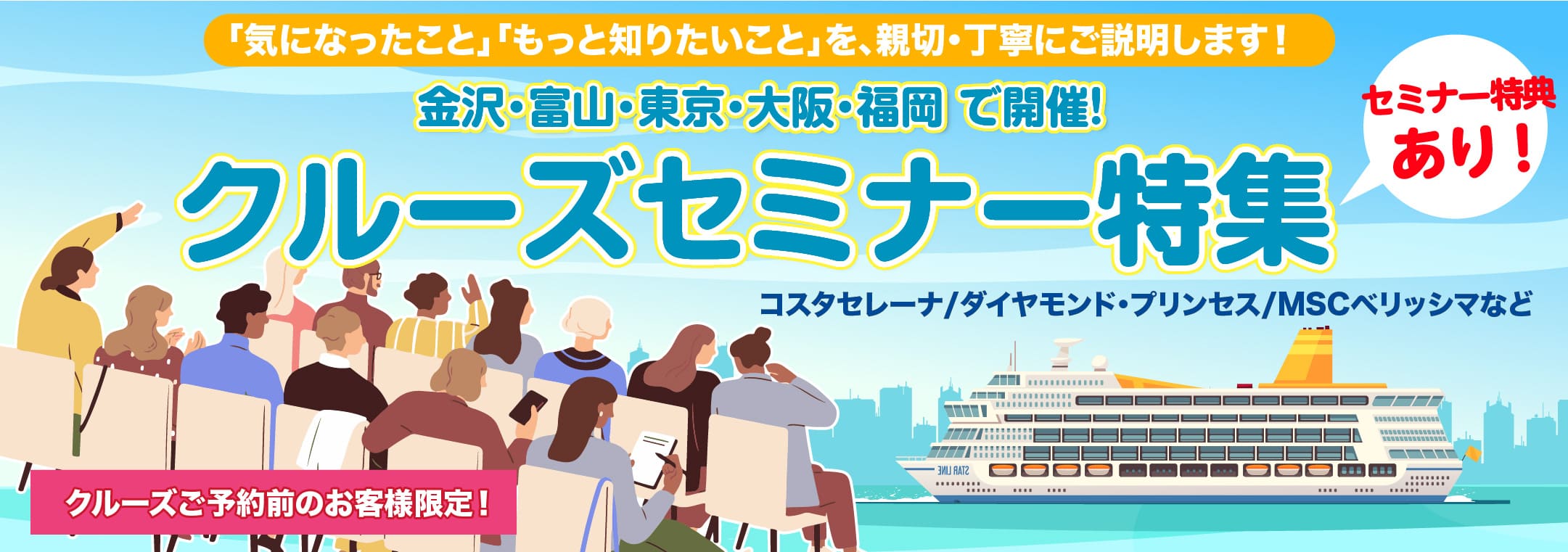 クルーズセミナー特集