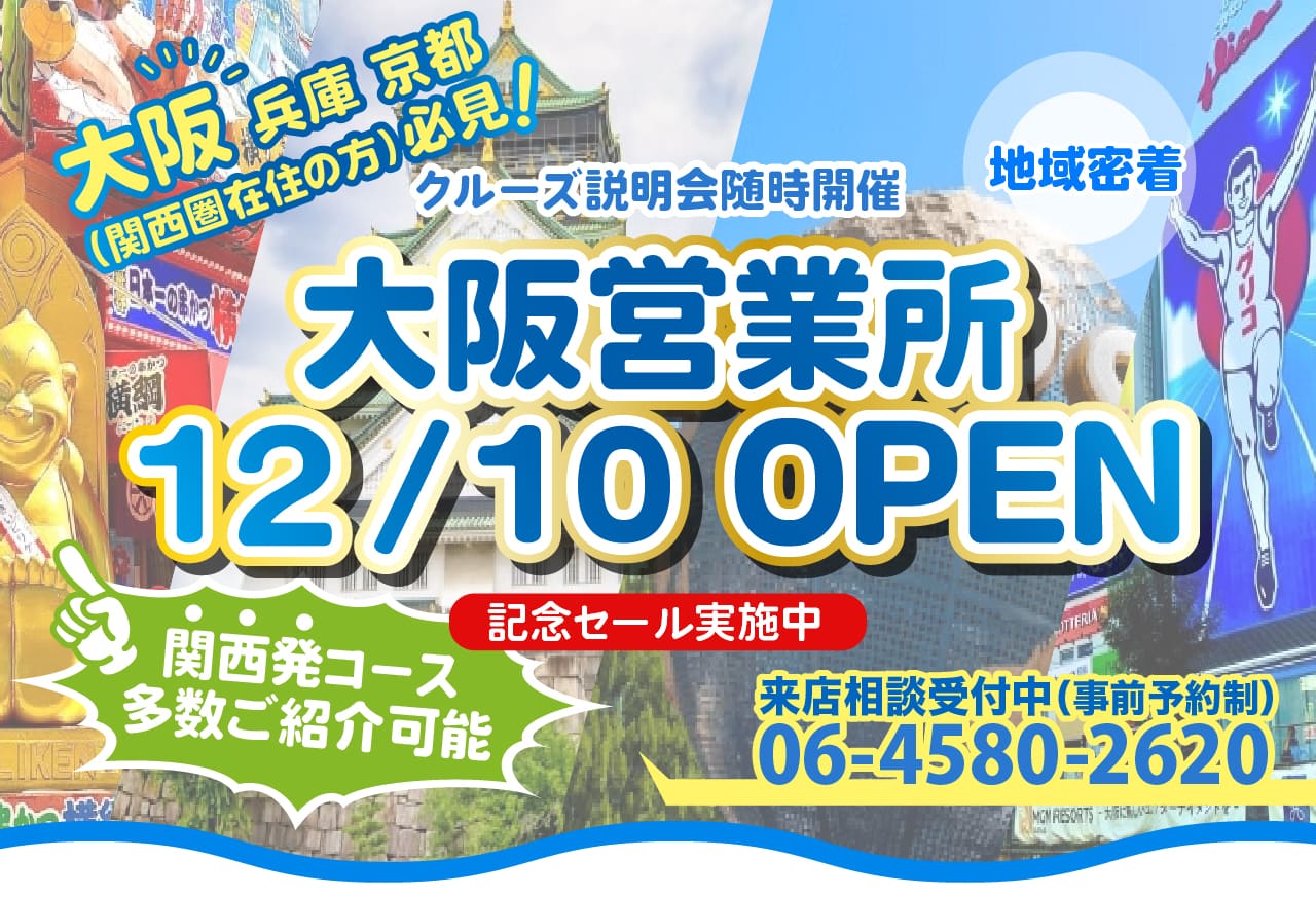 【大阪営業所OPEN記念】金沢港発着クルーズ