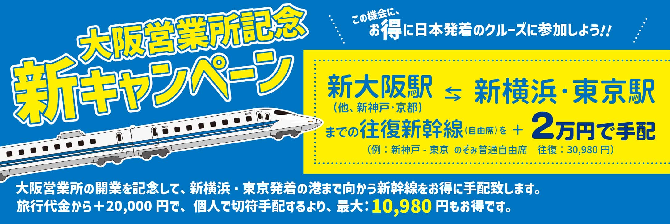 新幹線往復2万円で手配