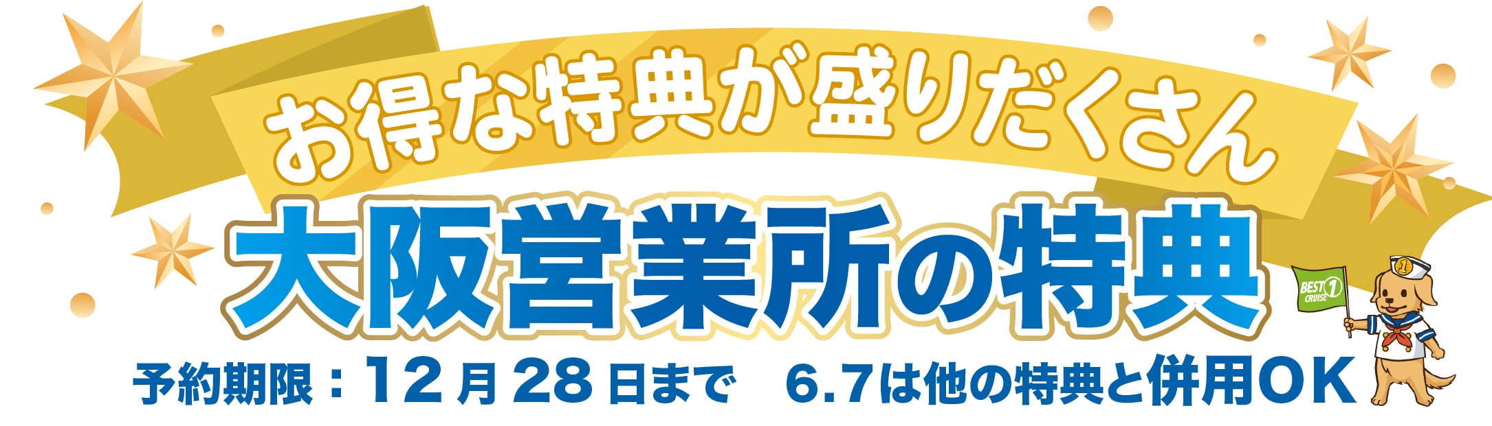 大阪営業所の特典　12月28日まで　5.6は他の特典と併用ＯＫ