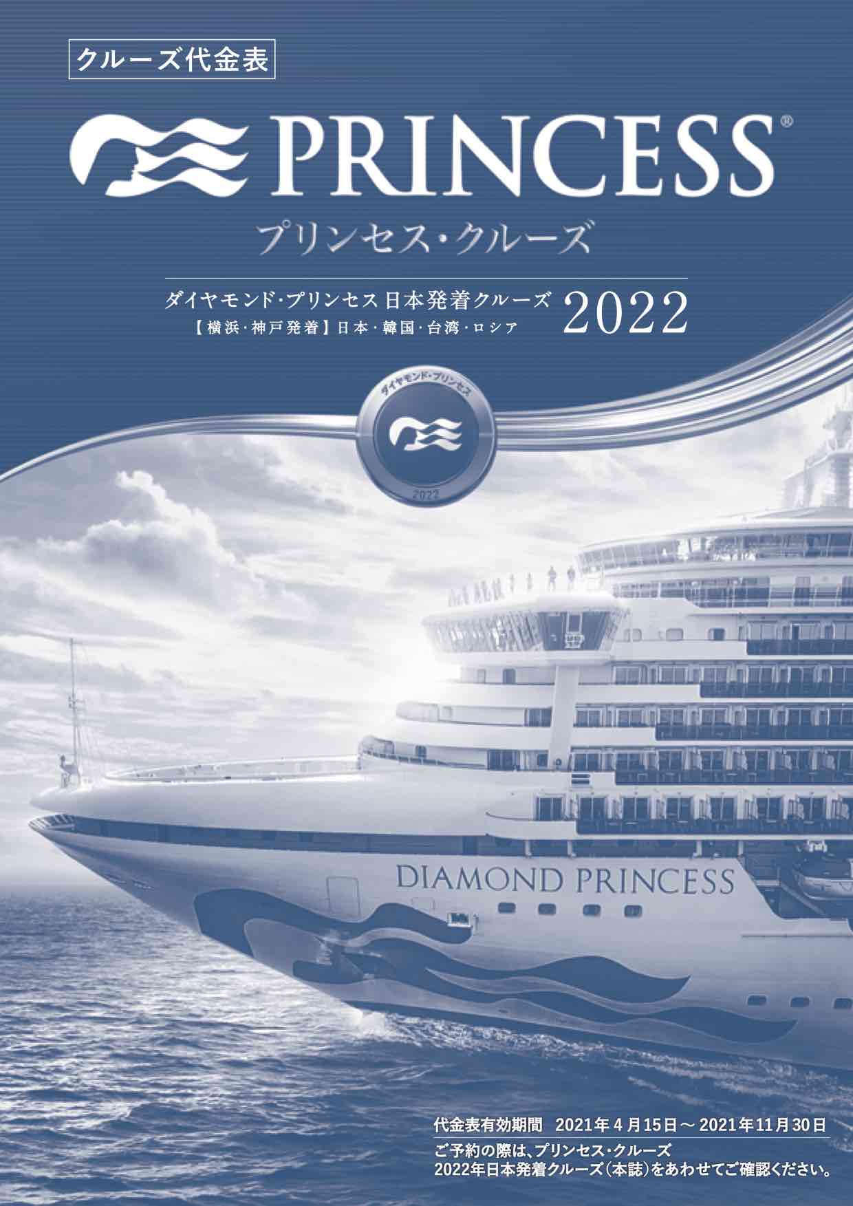 ダイヤモンド プリンセス 21年 22年 日本発着 クルーズ 大特集 ベストワンクルーズ 船旅専門旅行会社