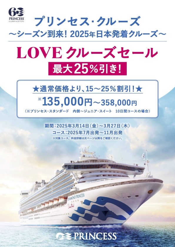 LOVE クルーズセール 2025年3月14日〜3月27日