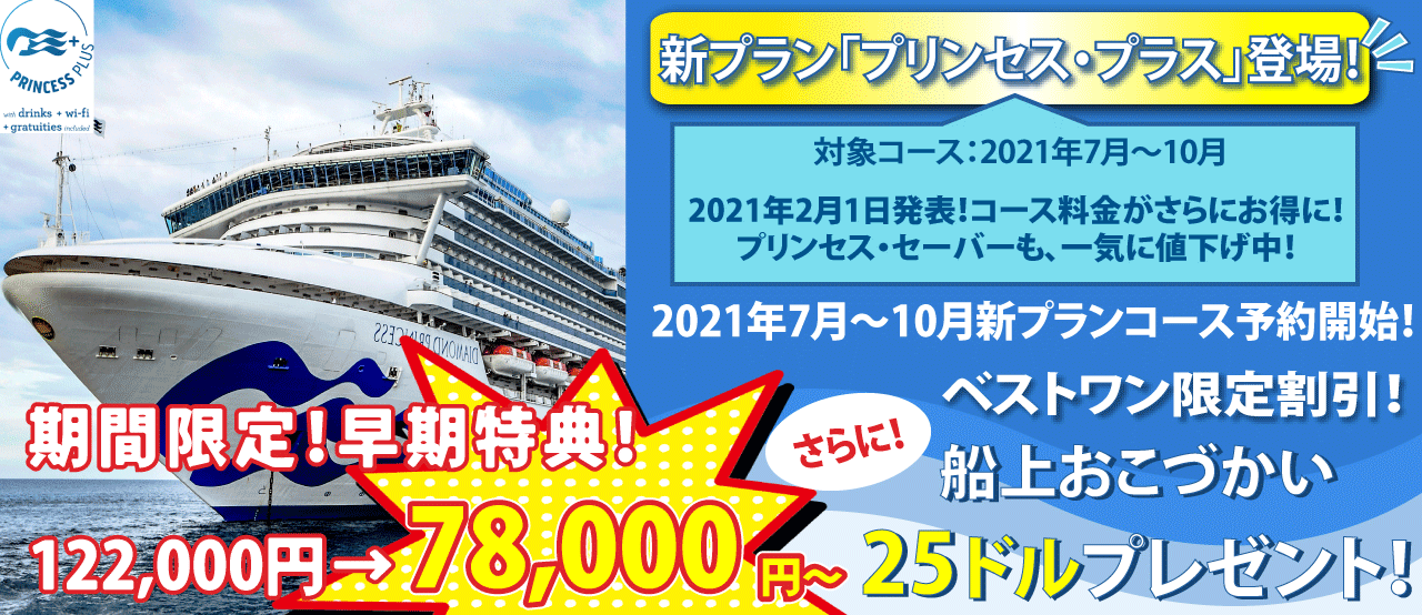 横浜港発着 ダイヤモンド プリンセス 初秋めぐり東北 北海道 九州と韓国9日間 横浜発着 ベストワンクルーズ 船旅専門旅行会社